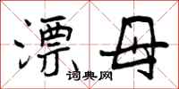 曾庆福漂母行书怎么写