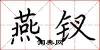 荆霄鹏燕钗楷书怎么写
