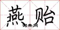 荆霄鹏燕贻楷书怎么写