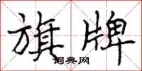 曾庆福旗牌行书怎么写