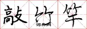曾庆福敲竹竿行书怎么写