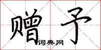 荆霄鹏赠予楷书怎么写