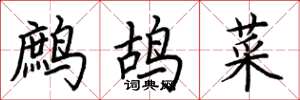 荆霄鹏鹧鸪菜楷书怎么写