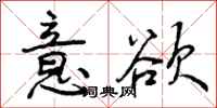 曾庆福意欲行书怎么写