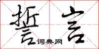 曾庆福誓言行书怎么写