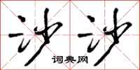 曾庆福沙沙行书怎么写