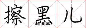 荆霄鹏擦黑儿楷书怎么写