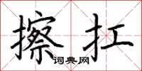 荆霄鹏擦扛楷书怎么写