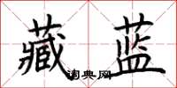 荆霄鹏藏蓝楷书怎么写