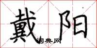 荆霄鹏戴阳楷书怎么写