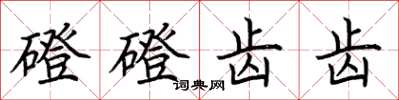 荆霄鹏磴磴齿齿楷书怎么写