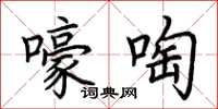 荆霄鹏嚎啕楷书怎么写