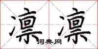 荆霄鹏凛凛楷书怎么写