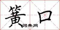 荆霄鹏簧口楷书怎么写