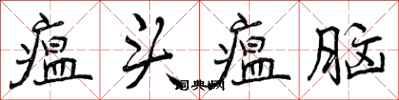 曾庆福瘟头瘟脑行书怎么写