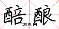 荆霄鹏醅酿楷书怎么写
