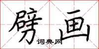 荆霄鹏劈画楷书怎么写