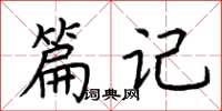 荆霄鹏篇记楷书怎么写