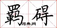 荆霄鹏羁碍楷书怎么写