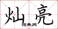 荆霄鹏灿亮楷书怎么写