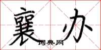 荆霄鹏襄办楷书怎么写