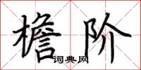 荆霄鹏檐阶楷书怎么写