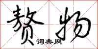 曾庆福赘物行书怎么写