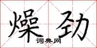 荆霄鹏燥劲楷书怎么写