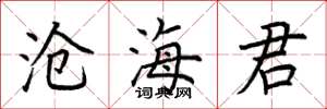 荆霄鹏沧海君楷书怎么写