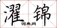 荆霄鹏濯锦楷书怎么写