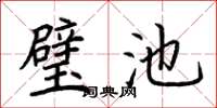 荆霄鹏璧池楷书怎么写