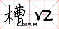曾庆福槽口行书怎么写