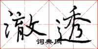 曾庆福澈透行书怎么写