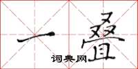 黄华生一叠楷书怎么写