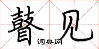 荆霄鹏瞽见楷书怎么写