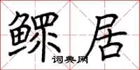 荆霄鹏鳏居楷书怎么写