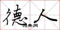曾庆福德人行书怎么写