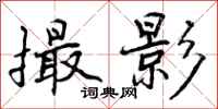 曾庆福撮影行书怎么写