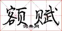 曾庆福额赋行书怎么写