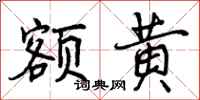 曾庆福额黄行书怎么写