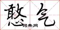 曾庆福憨气行书怎么写
