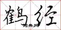曾庆福鹤经行书怎么写