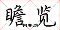 荆霄鹏瞻览楷书怎么写