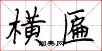 曾庆福横匾行书怎么写