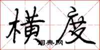 曾庆福横度行书怎么写