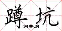 荆霄鹏蹲坑楷书怎么写