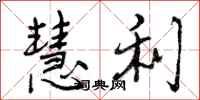 曾庆福慧利行书怎么写