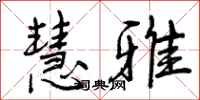 曾庆福慧雅行书怎么写