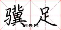 荆霄鹏骥足楷书怎么写