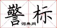 荆霄鹏警标楷书怎么写
